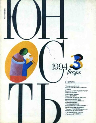 Обложка книги «Журнал «Юность» №03/1994»