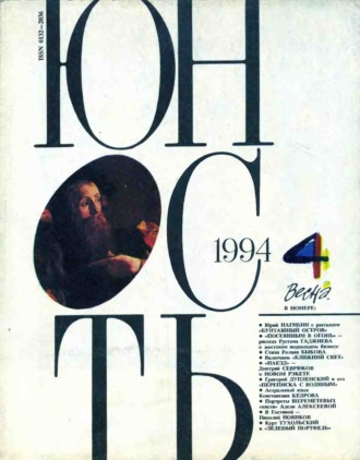 Обложка книги «Журнал «Юность» №04/1994»