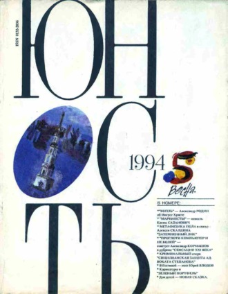 Обложка книги «Журнал «Юность» №05/1994»