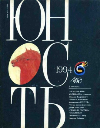 Обложка книги «Журнал «Юность» №06/1994»
