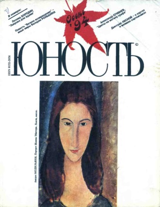 Обложка книги «Журнал «Юность» №09/1994»
