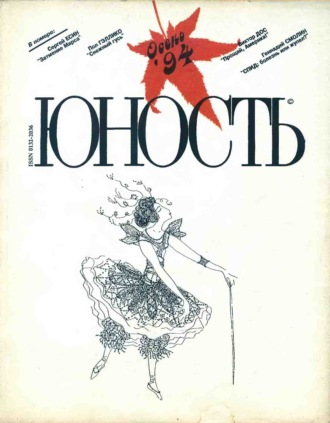 Обложка книги «Журнал «Юность» №10/1994»