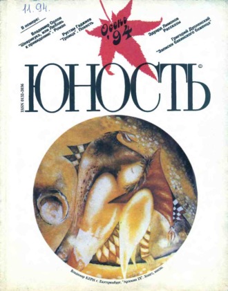 Обложка книги «Журнал «Юность» №11/1994»