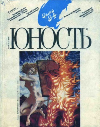 Обложка книги «Журнал «Юность» №12/1994»