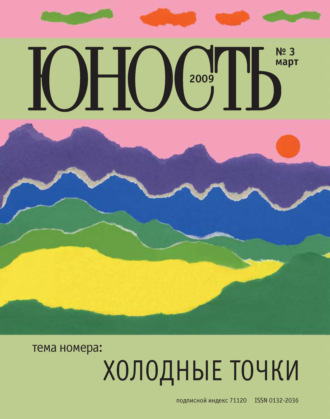 Обложка книги «Журнал «Юность» №03/2009»