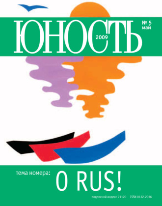Обложка книги «Журнал «Юность» №05/2009»