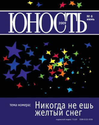 Обложка книги «Журнал «Юность» №06/2009»
