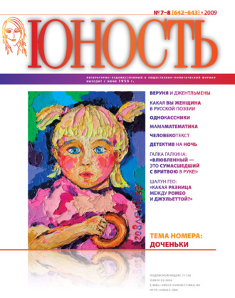 Обложка книги «Журнал «Юность» №07-08/2009»