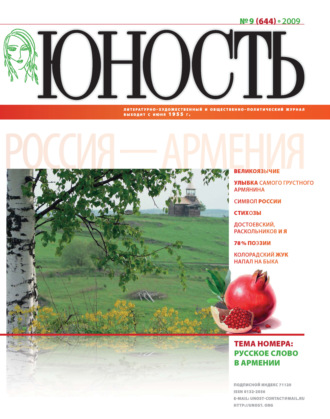 Обложка книги «Журнал «Юность» №09/2009»