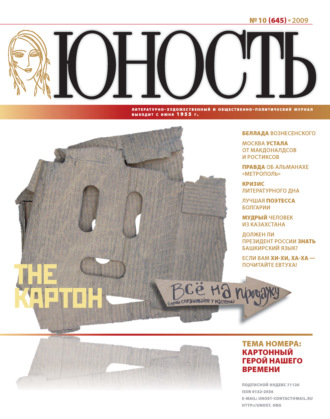 Обложка книги «Журнал «Юность» №10/2009»