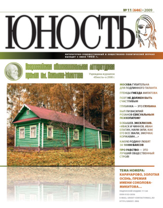Обложка книги «Журнал «Юность» №11/2009»