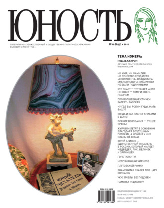 Обложка книги «Журнал «Юность» №10/2010»