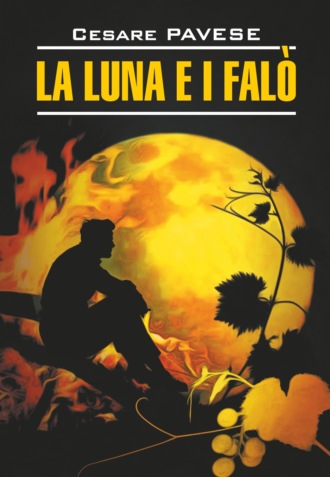 Обложка книги «Луна и костры. Прекрасное лето / La luna e i falo. La bella estate. Книга для чтения на итальянском языке»