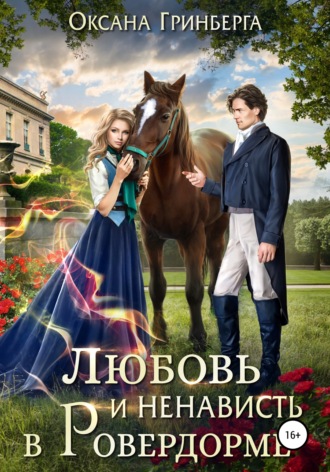 Обложка книги «Любовь и ненависть в Ровердорме»