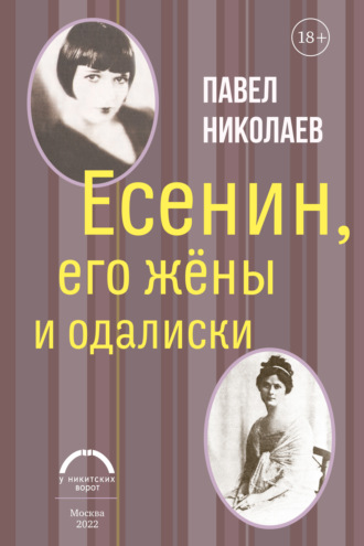 Павел Николаев. Есенин, его жёны и одалиски