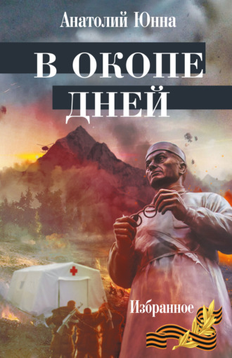 Обложка книги «В окопе дней. Избранное»