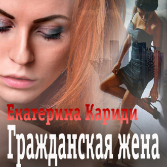 Обложка книги «Гражданская жена»