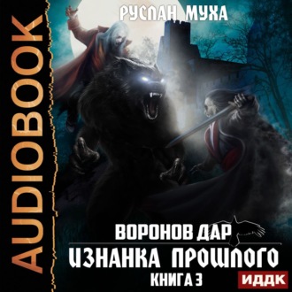 Обложка книги «Воронов дар. Книга 3. Изнанка прошлого»