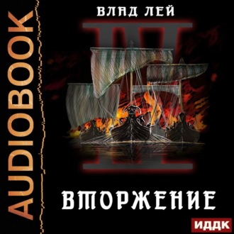 Обложка книги «Северянин. Книга 4. Вторжение»