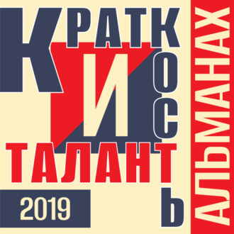 Обложка книги ««Краткость и талант». Альманах-2019»