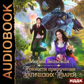 Обложка книги «Тонкости приручения магических тварей»