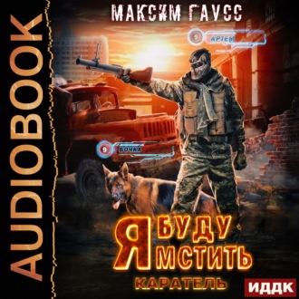 Обложка книги «Я буду мстить. Книга 2. Каратель»