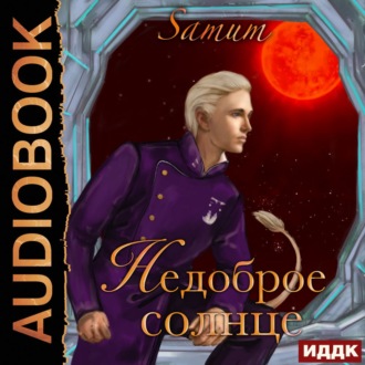 Обложка книги «Недоброе солнце»