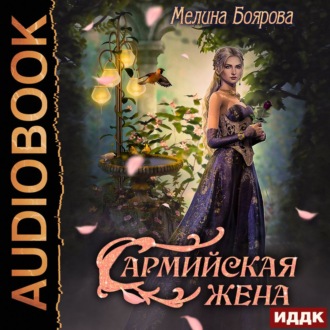 Обложка книги «Сармийская жена»