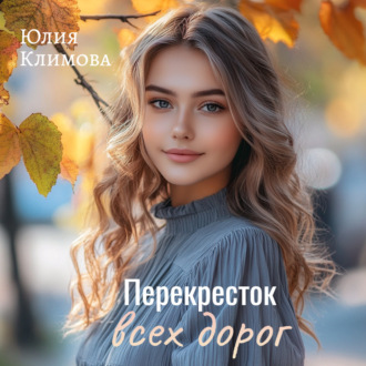Обложка книги «Перекрёсток всех дорог»
