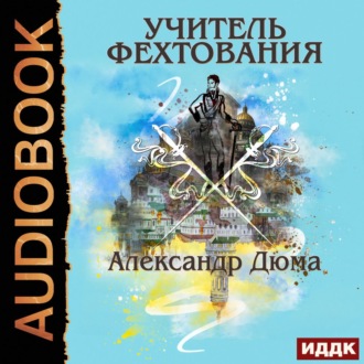 Обложка книги «Учитель фехтования»
