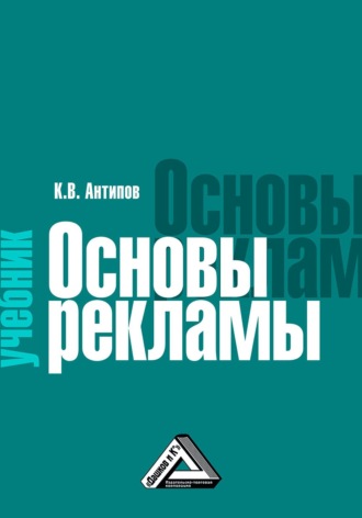 Обложка книги «Основы рекламы»