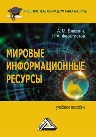 Обложка книги «Мировые информационные ресурсы»