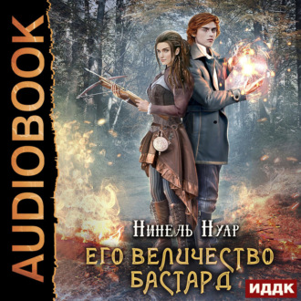 Обложка книги «Его величество бастард»