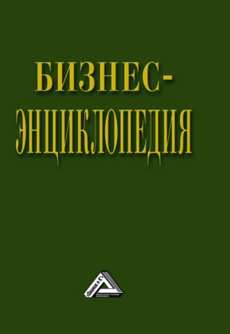Обложка книги «Бизнес-энциклопедия»