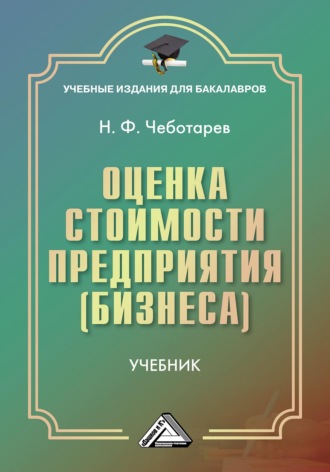Обложка книги «Оценка стоимости предприятия (бизнеса)»