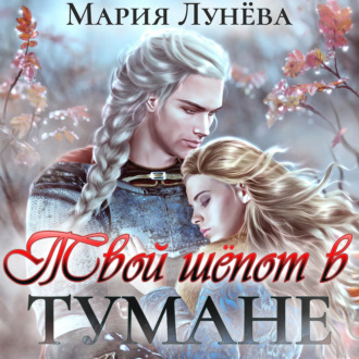 Обложка книги «Твой шёпот в тумане»