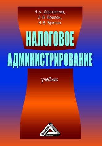 Обложка книги «Налоговое администрирование»