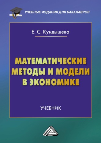 Обложка книги «Математические методы и модели в экономике»
