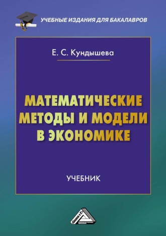 Е. С. Кундышева. Математические методы и модели в экономике