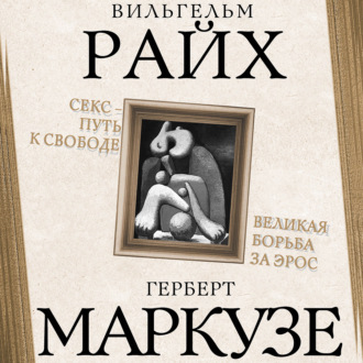 Обложка книги «Секс – путь к свободе. Великая борьба за Эрос»