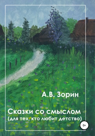 Обложка книги «Сказки со смыслом. Для тех, кто любит детство»