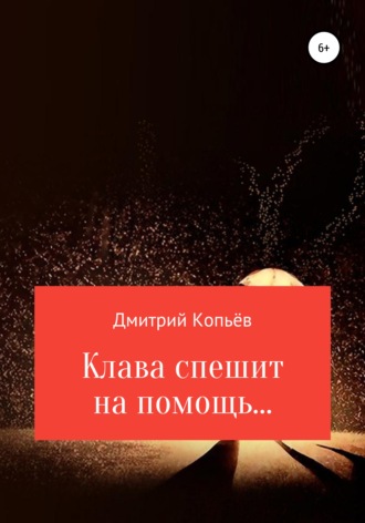 Обложка книги «Клава спешит на помощь…»