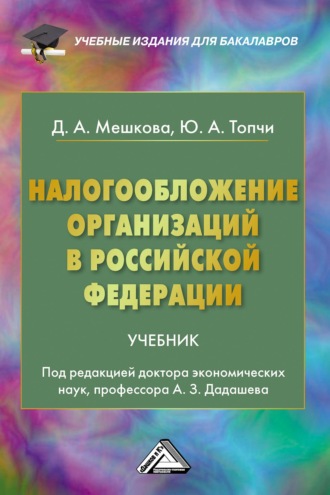 Обложка книги «Налогообложение организаций в Российской Федерации»