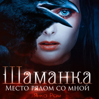 Обложка книги «Шаманка. Место рядом со мной»