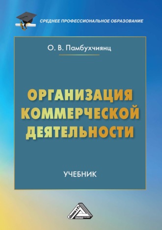Обложка книги «Организация коммерческой деятельности»
