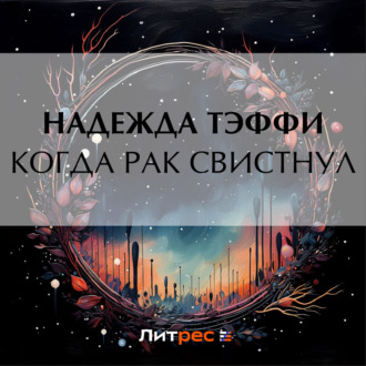 Обложка книги «Когда рак свистнул»