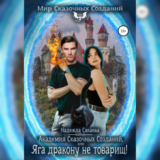 Обложка книги «Академия Сказочных Созданий, или Яга дракону не товарищ!»