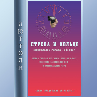 Обложка книги «Стрела и кольцо»
