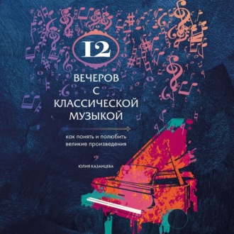 Обложка книги «12 вечеров с классической музыкой. Как понять и полюбить великие произведения»