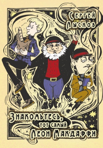 Обложка книги «Знакомьтесь, тот самый Леон Макдаффи»